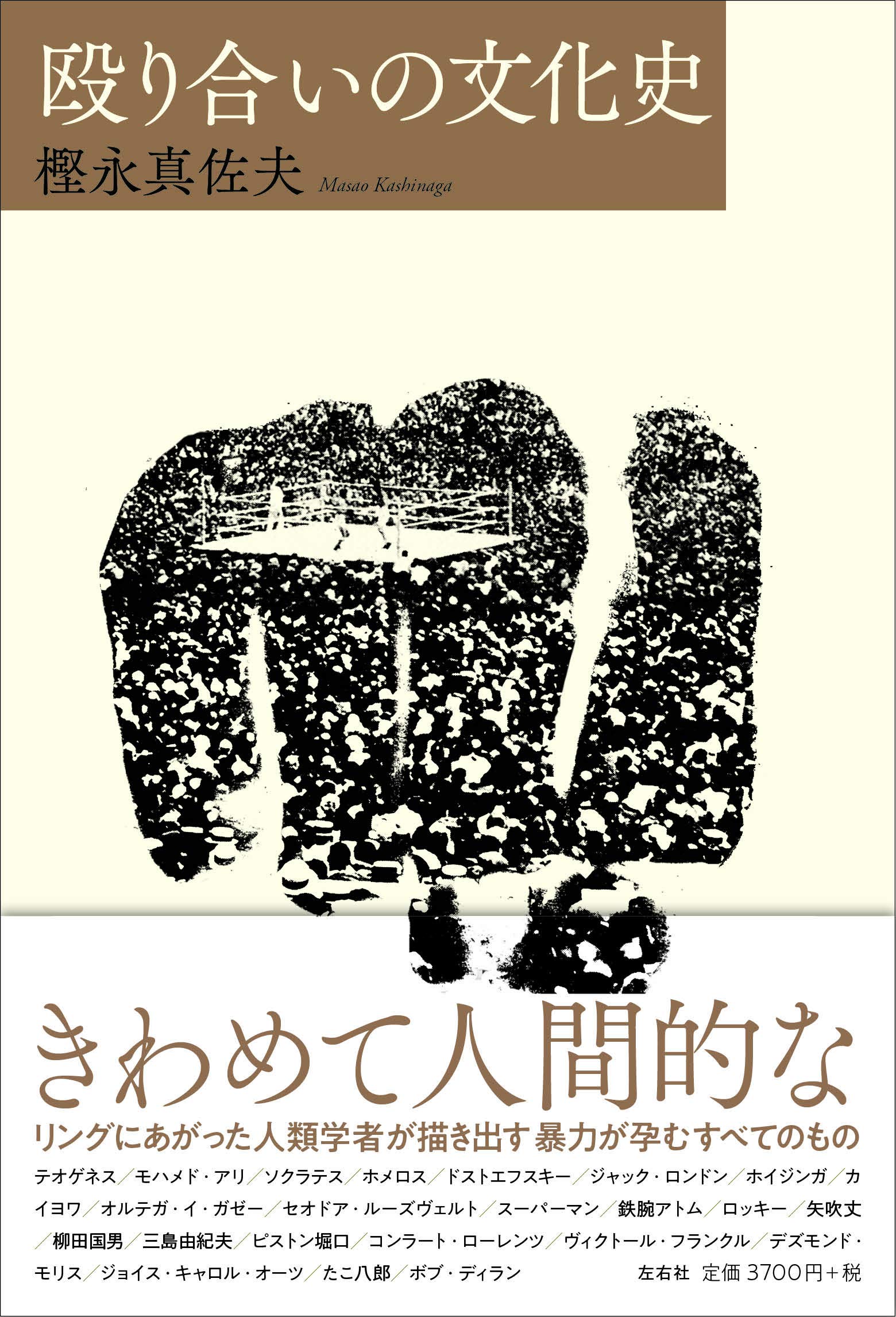殴り合いの文化史 | 樫永真佐夫 |本 | 通販 | Amazon